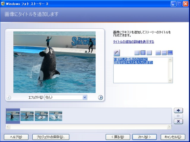 フォトストーリー3 タイトル追加とエフェクト画面