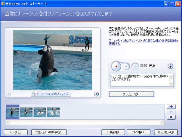 フォトストーリー3 ナレーションの追加とアニメーションのカスタマイズ画面