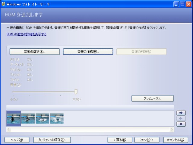 フォトストーリー3 BGMの追加画面