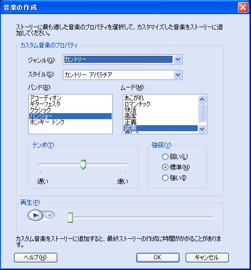 フォトストーリー3 音楽の作成画面