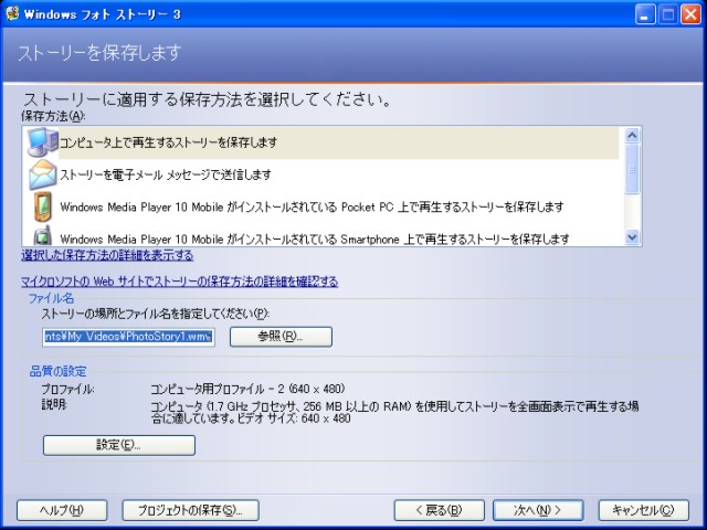 フォトストーリー3 ストーリーの保存画面